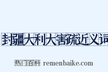 封疆大利大害疏近义词是什么意思的图片